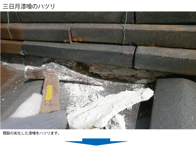 和瓦から金属屋根（横暖ルーフ）への葺き替え工事の手順