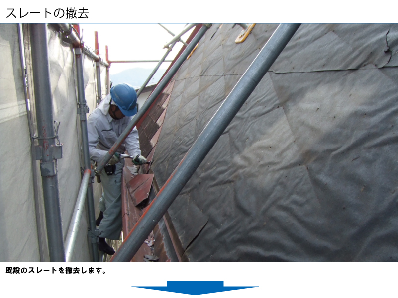 和瓦から金属屋根（横暖ルーフ）への葺き替え工事の手順
