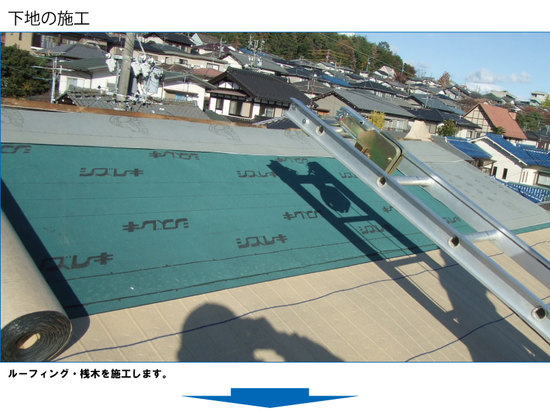 和瓦から金属屋根（横暖ルーフ）への葺き替え工事の手順