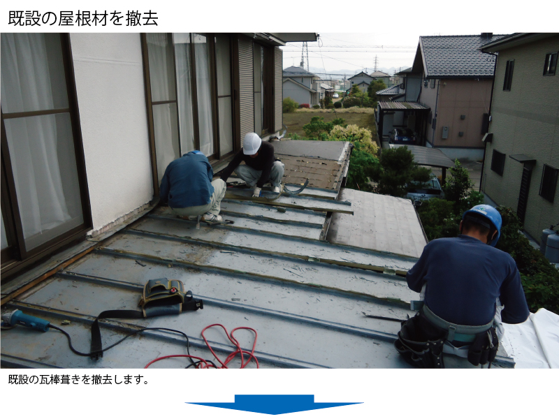 和瓦から金属屋根（横暖ルーフ）への葺き替え工事の手順