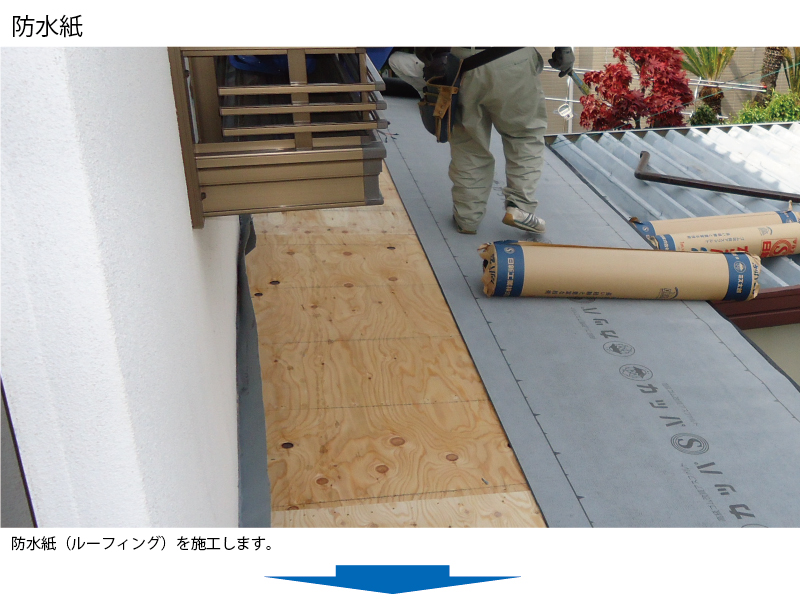 和瓦から金属屋根（横暖ルーフ）への葺き替え工事の手順