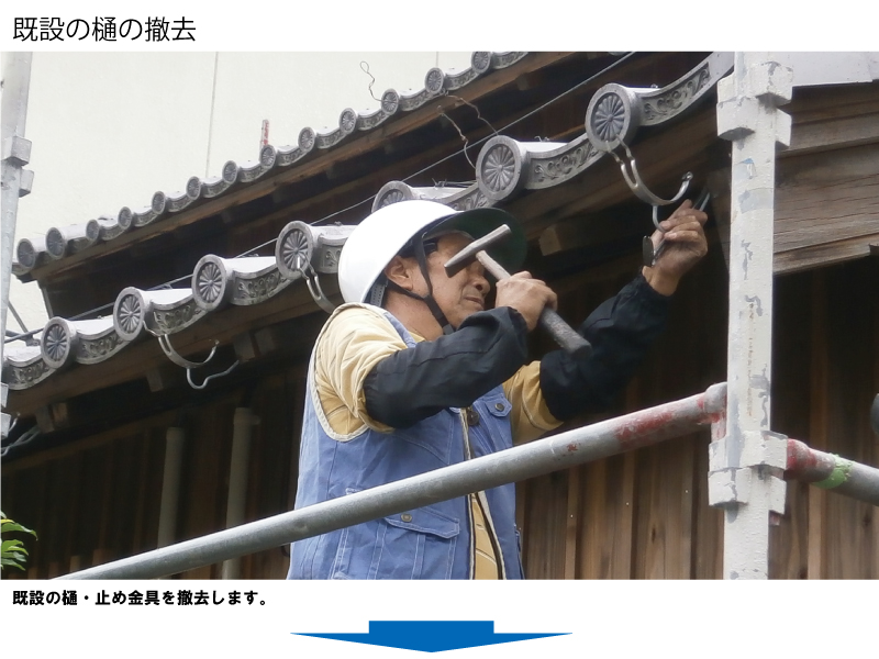 和瓦から金属屋根（横暖ルーフ）への葺き替え工事の手順