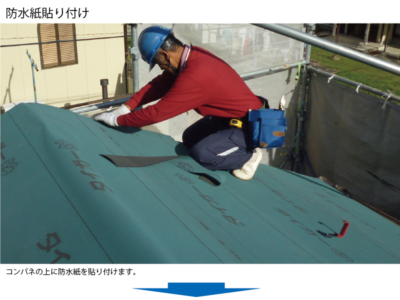 和瓦から金属屋根（横暖ルーフ）への葺き替え工事の手順