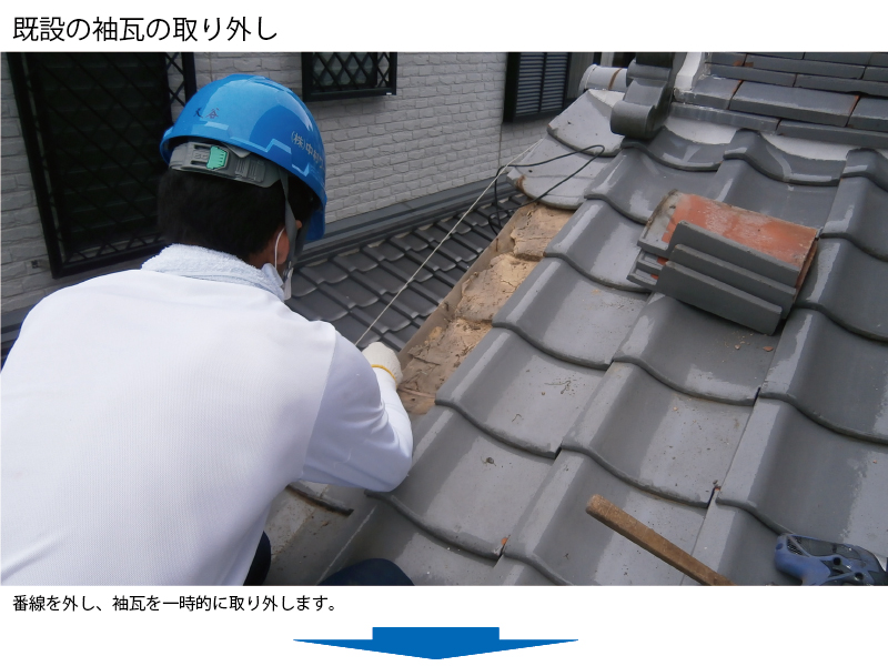 和瓦から金属屋根（横暖ルーフ）への葺き替え工事の手順